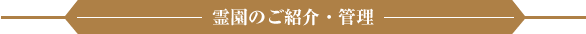 霊園のご紹介・管理