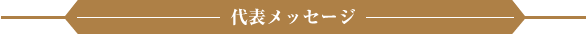 代表メッセージ